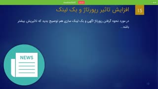 افزایش تاثیر بک لینک و ریپورتاژ در سئو