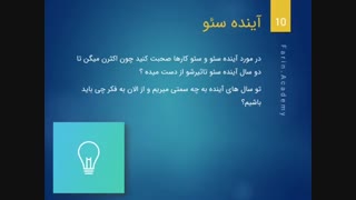 آینده سئو : آیا سئو در سال های آینده تاثیر خود را از دست می دهد؟