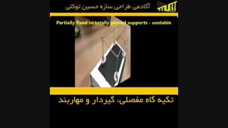 تکیه گاه مفصلی ، گیردار و مهاربند | پکیج طراحی سازه |