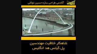 شاهکار خلاقیت مهندسین پل گیتس هد انگلیس | آکادمی طراحی سازه مهندس حسین توکلی |