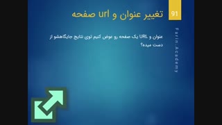 تغییر عنوان و URL  صفحه به سئو آسیب می رساند؟