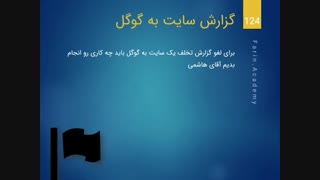 گزارش تخلف سایت اسپم به گوگل