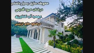 830 متر باغ ویلای لوکس و نوساز در دهکده ویلای کردزار شهریار