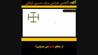 از مقطع چلیپا چی می دونی؟ | مهندس حسین توکلی |