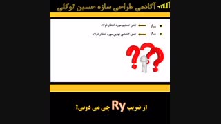 از ضریب Ry چی می دونی؟ |مهندس حسین توکلی |