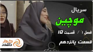 قسمت 15 سریال موچین (کامل) (رایگان) | Free Download Moochin Episode 15 Full HD