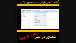 مدل سازی در ایتبس فقط در 5 دقیقه | پکیج طراحی سازه |