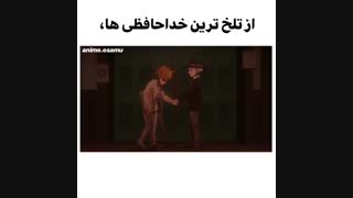 تلخ ترین خداحافظی