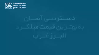 میلگرد البرز غرب با بهترین قیمت در بازار آهن