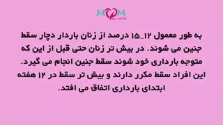 سقط جنین در دوران بارداری