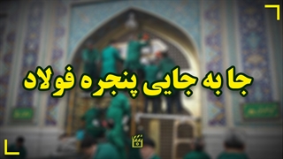 جابه‌جایی پنجره فولاد صحن جمهوری؛ در راستای تسهیل زیارت زائران