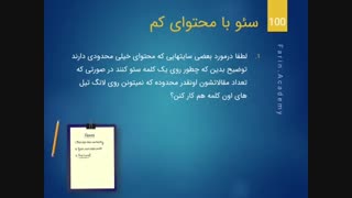 سئو با محتوای کم