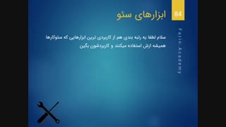 ابزار سئو | معرفی کاربردی ترین ابزارهای سئو