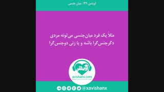 میانجنسی