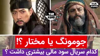 جومونگ یا مختارنامه ؟! کدام سریال سود مالی بیشتری داشت ؟