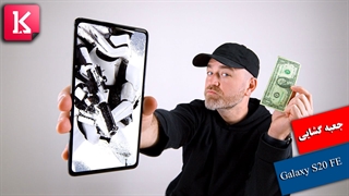 جعبه گشایی از پرچمدارکُش S20 FE سامسونگ