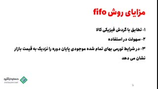 آموزش حسابداری رایگان |مزایا و معایب روش FIFO