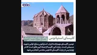 کلیساها در ایران