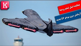 آزمایش جنگنده نسل ششم سوخو 57 روسیه علیه برتری اف 35