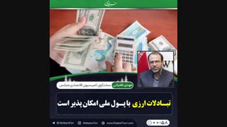 ♦️با چه کشورهایی میتوانیم بدون دلار مبادلات کنیم؟!