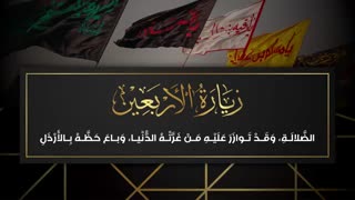 قرائت زیبای زیارت اربعین با نوای اباذر الحلواجی