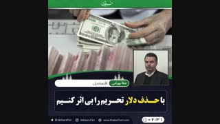 ♦️جایگزین کردن دلار از معاملات بین المللی شدنی است
