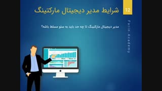 مدیر دیجیتال مارکتینگ چه ویژگی هایی دارد؟