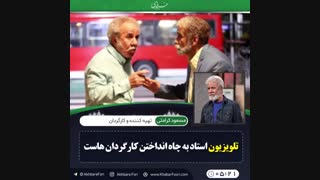 ♦️صحبت های جنجالی مسعود کرامتی در مورد تلویزیون