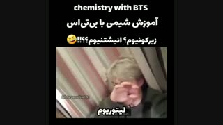 آموزش شیمی با بی تی اس_زیرکونیوم یا انیشتینیوم مسئله این است...