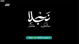 تیزر سریال تلویزیونی نجلا