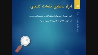 ابزار های تحقیق کلمات کلیدی