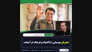 ♦️استاد شجریان در هفت دستگاه و پنج نغمه هنرنمایی کردند