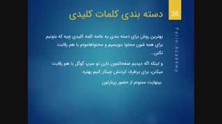 دسته بندی کلمات کلیدی  چگونه انجام می شود؟