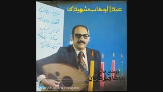 عبدالوهاب شهیدی زندگی