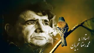 [ فریاد! ] -خانه ام آتش گرفته ، آتشی جانسوز -استاد شجریان