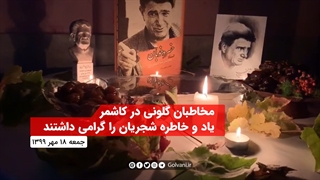 مخاطبان گلونی در کاشمر یاد و خاطره شجریان را گرامی داشتند