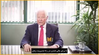 مهم ترین تکنیک های مدیریت زمان از زبان برایان تریسی