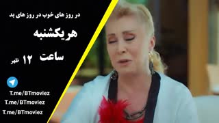 سریال در روز های خوب در روزهای بد قسمت 5 زیر نویس چسبیده برای دانلود عضو چنل تلگرام بشید لینک در توضیحات