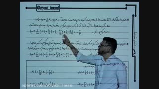 ریاضی هشتم؛ فصل اول؛ درس چهارم: ضرب و تقسیم اعداد گویا