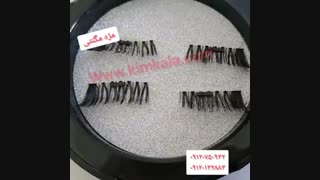 قیمت مژه مگنتی/۰۹۱۲۰۷۵۰۹۳۲/مشخصات مژه آهنربایی