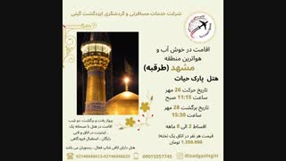 تورمشهد(ایزدگشت گیتی)