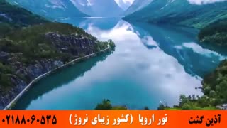 تور اروپا | کشور زیبای نروژ | آذین گشت | 02188060535