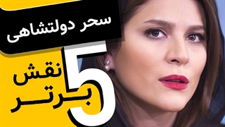 پنج نقش برتر -سحر دولتشاهی از عصر یخبندان تا عرق سرد