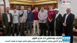 تشرف زائرینی از بوسنى وهرزگوین، به زیارت بارگاه مطهر علوی