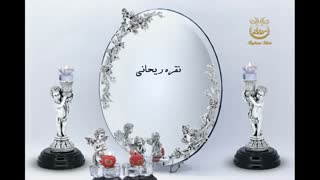 آینه شمعدان نقره، آینه و شمعدان عروس، نقره ریحانی