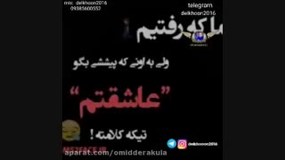دکلمه غمگین شکست عشقی دخترونه 09385600552تلگرام واتساپ دلخون2016
