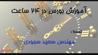 آموزش بورس در 24 ساعت فصل اول ( رایگان )