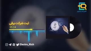 ثبت شرکت برقی