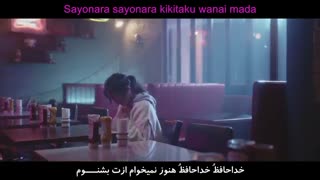 موزیک ویدیو   Touyama Mirei  به نام sayonara ( ترجمه تیم خودمون ، از دستش ندید )