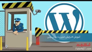 سه ترفند برای مسدود کردن نفوذ هکرها در وردپرس